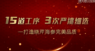 晓芹海参：15道工序三次严挑细选加工全过程