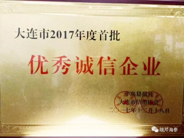晓芹海参,海参,大连海参,诚信企业,优秀企业,大连海参企业