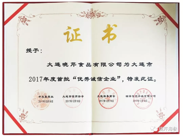 晓芹海参,海参,大连海参,诚信企业,优秀企业,大连海参企业