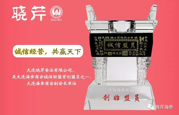 晓芹海参,海参,大连海参,诚信企业,优秀企业,大连海参企业
