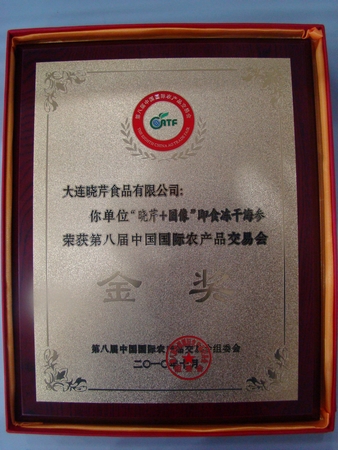 海参,晓芹海参,大连海参,中国国际农交会金奖