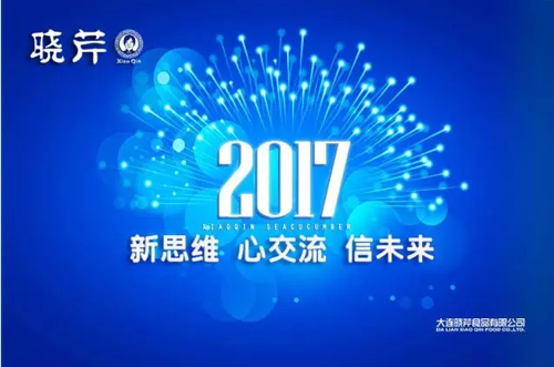 晓芹海参,辽宁海参,海参,大连海参,经销商大会