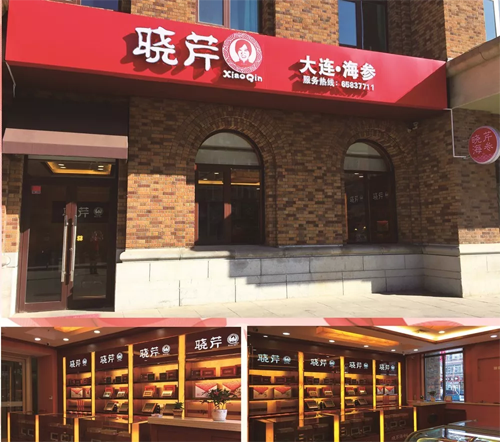 晓芹,海参,,晓芹海参,大连海参,晓芹二十周年