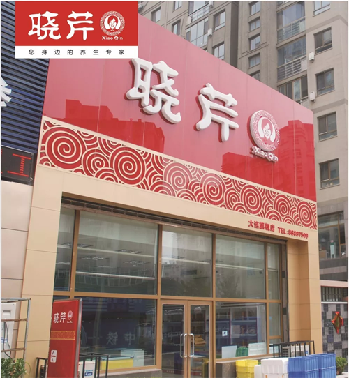 晓芹,海参,,晓芹海参,大连海参,晓芹二十周年