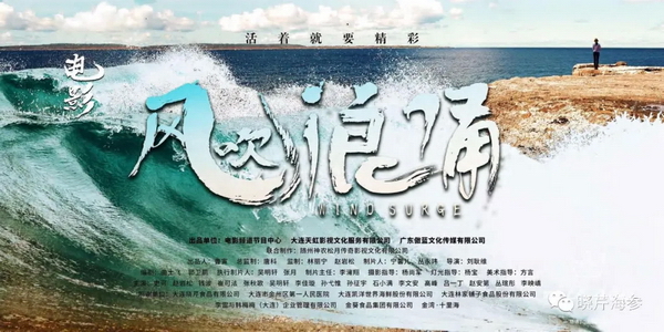 风吹浪涌,晓芹,大连海参,晓芹海参,海参,电影,院线.jpg